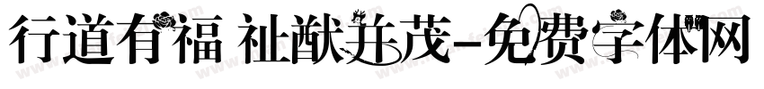 行道有福 祉猷并茂字体转换